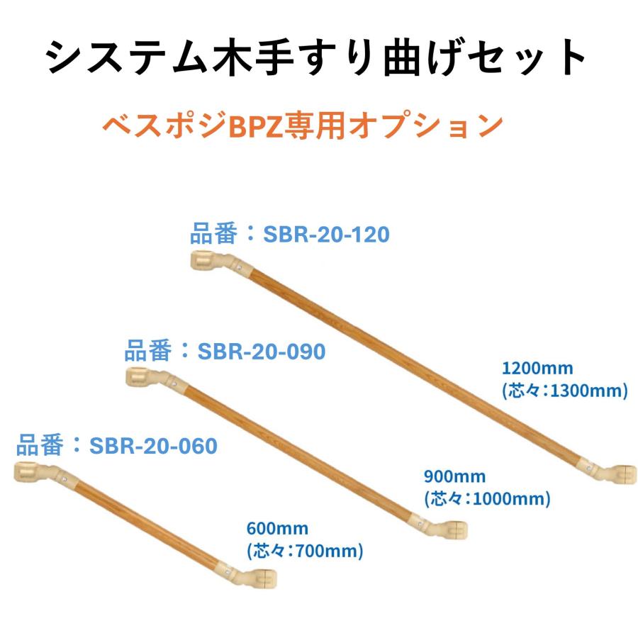 手すり ベスポジ オプション システム木手すり曲げセット SBR-20 室内