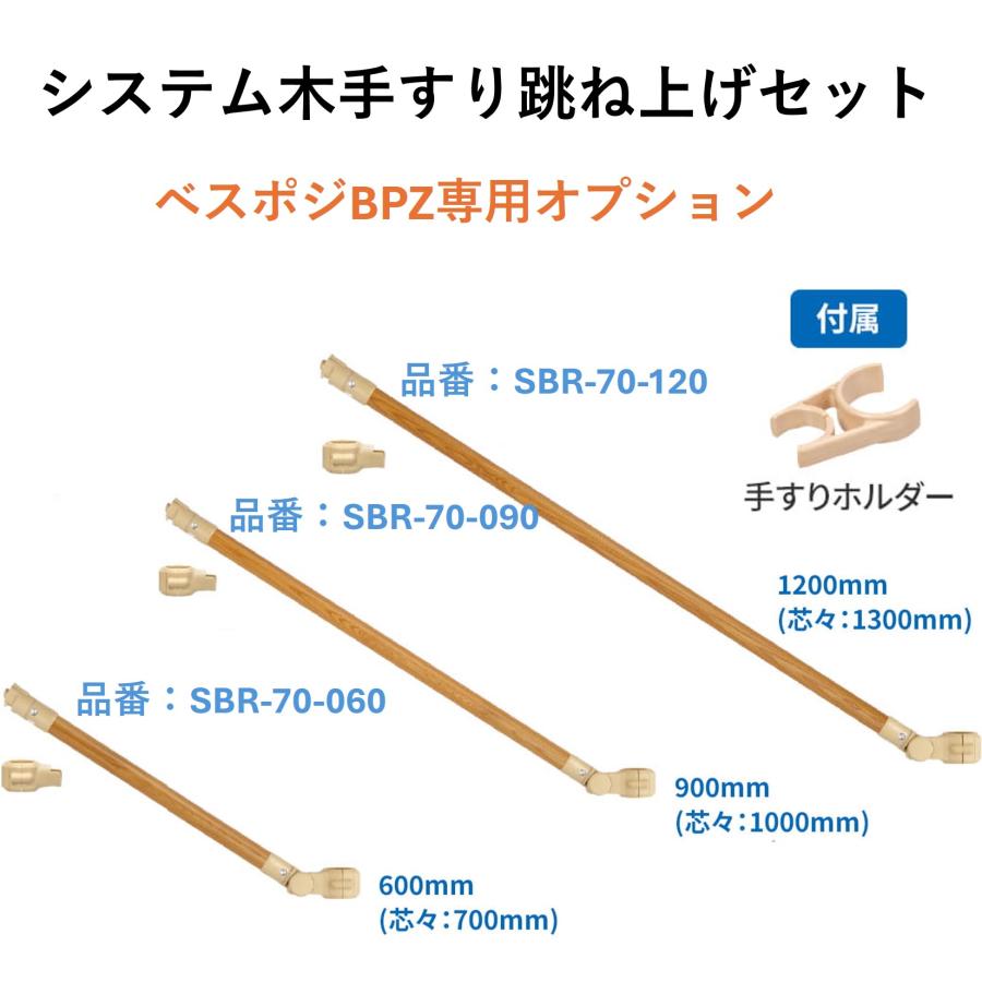 手すり ベスポジ オプション システム木手すり跳ね上げセット SBR-70