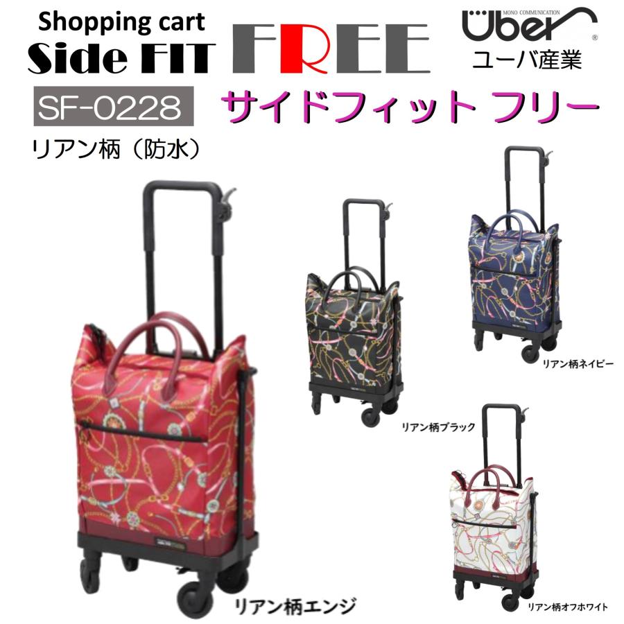 Uber（ユーバ） ショッピングカート 横押し サイドフィット フリー SF