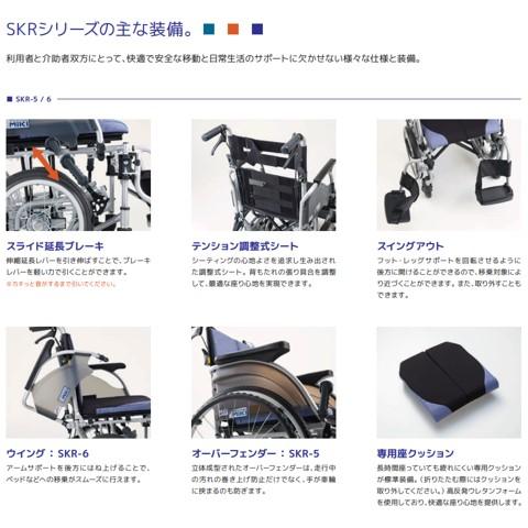ミキ 車椅子 軽量 車いす 多機能 介助式 SKR-6 エスケーアール 6輪車