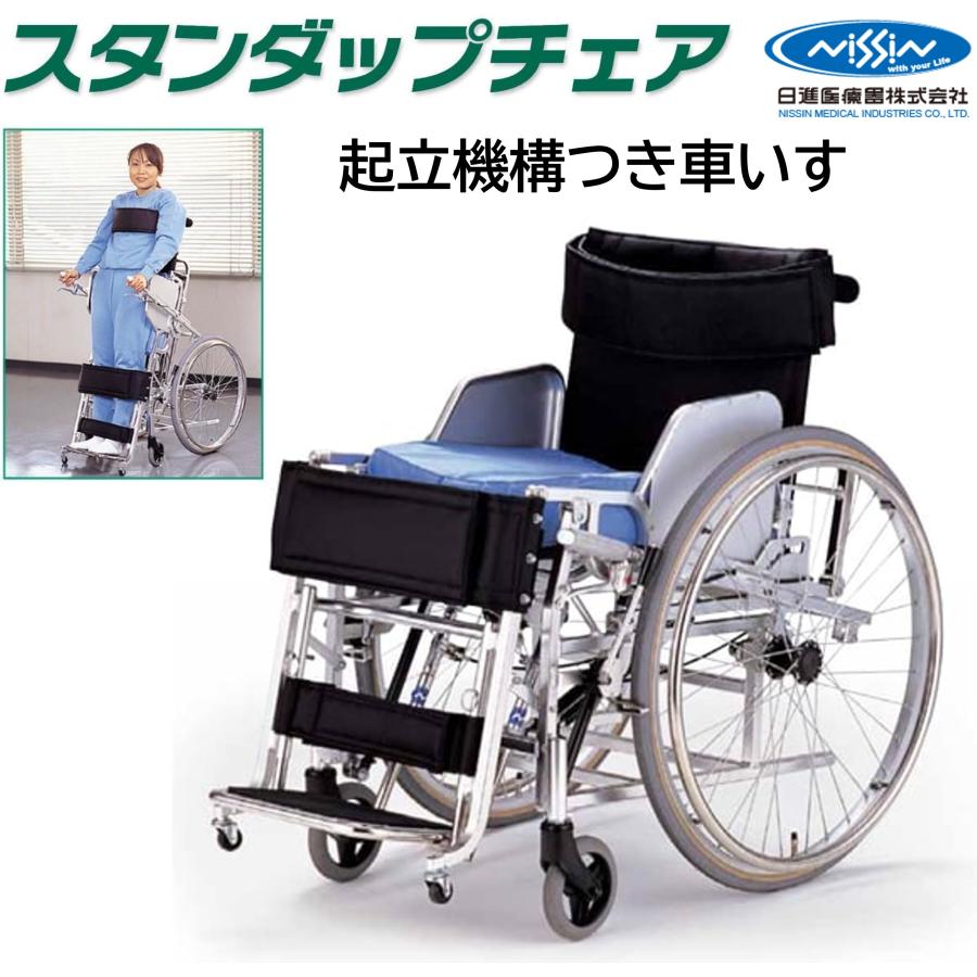 日進医療器 車椅子 自走式 スタンダップチェア 起立 起立機構 リハビリ