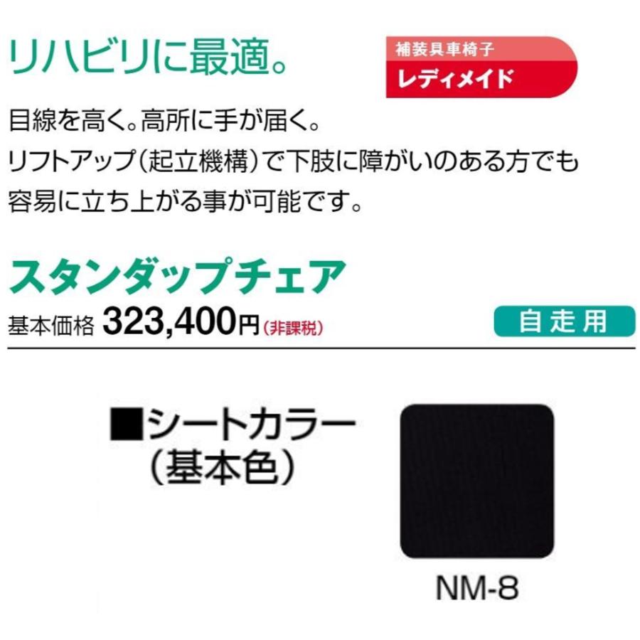 日進医療器 車椅子 自走式 スタンダップチェア 起立 起立機構 リハビリ