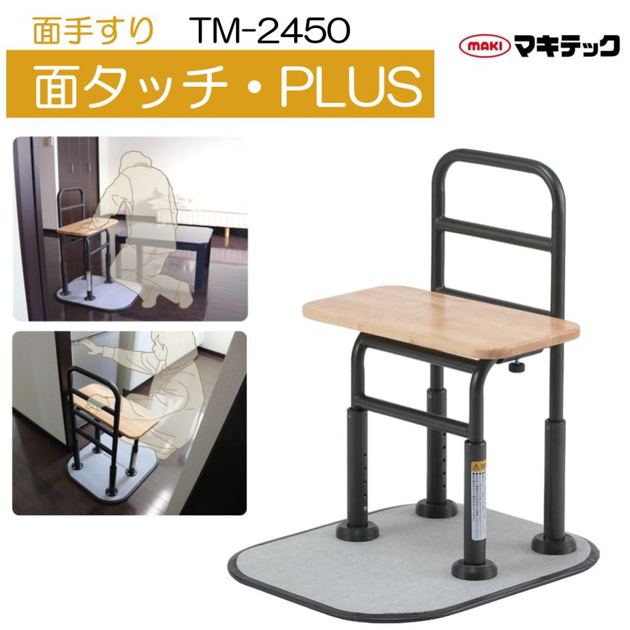 マキテック 手すり 面タッチ PLUS TM-2450 室内用 立ち上がり 補助