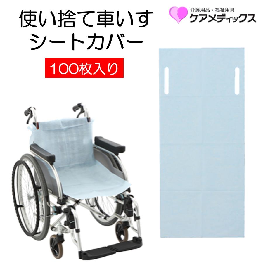 ケアメディックス 車椅子 車いす 使い捨て車いすシートカバー 100枚