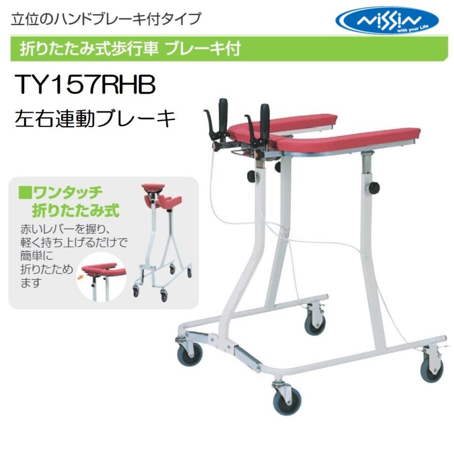 日進医療器 TY157RHB 歩行車 歩行器 屋内 室内 病院 馬蹄型 折りたたみ