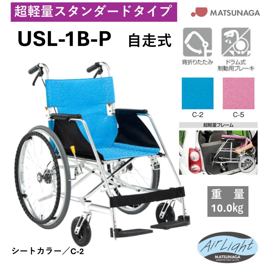 松永福利器具製造/車椅子/USL-1B-P MATSUNAGA（マツナガ） 車椅子 軽量 自走式 座幅40cm USL-1B-P 超軽量