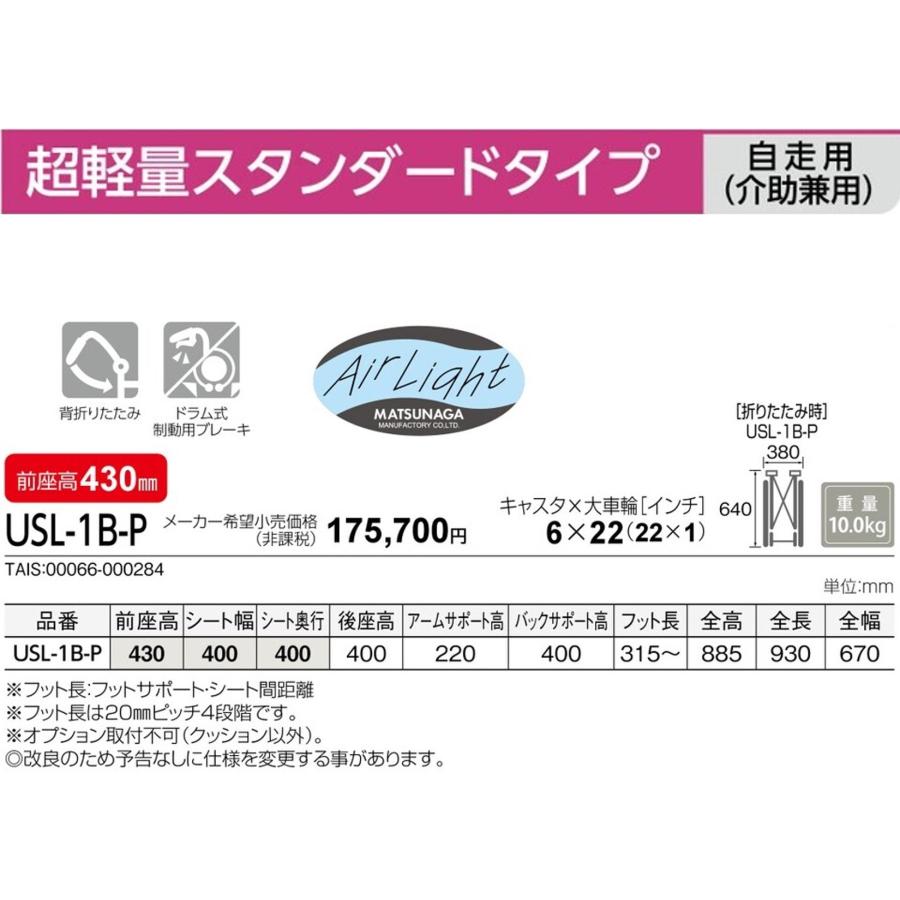 MATSUNAGA（マツナガ） 車椅子 軽量 自走式 座幅40cm USL-1B-P 超軽量