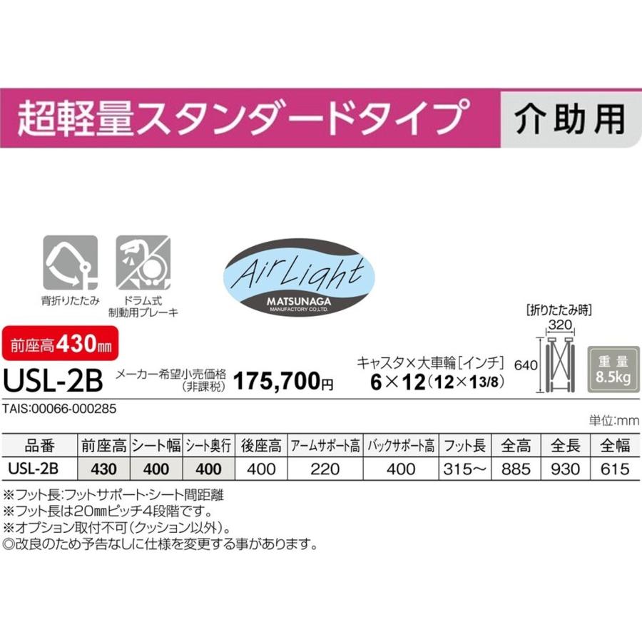 MATSUNAGA（マツナガ） 車椅子 軽量 介助式 座幅40cm USL-2B 超 