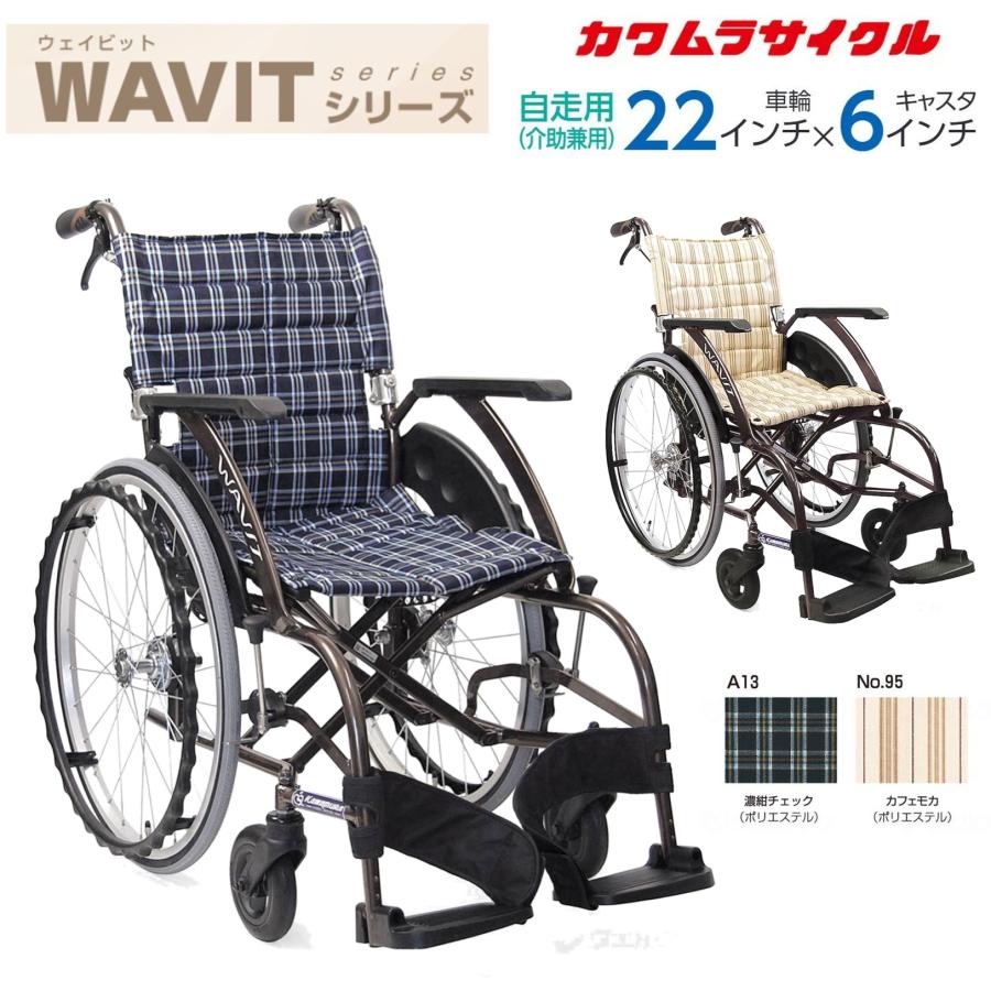 カワムラサイクル 車椅子 軽量 WAVIT ウェイビット 個人宅配送無料