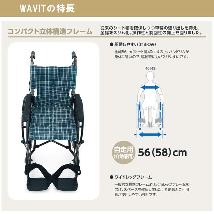 カワムラサイクル 車椅子 軽量 WAVIT ウェイビット 個人宅配送無料