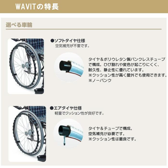 カワムラサイクル 車椅子 軽量 WAVIT ウェイビット 個人宅配送無料