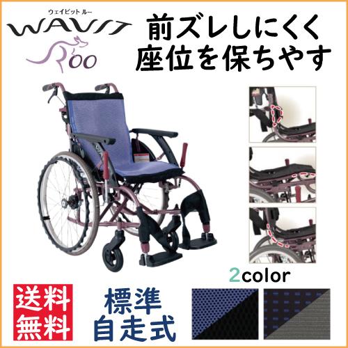 カワムラサイクル 車椅子 軽量 車いす ウェイビットルー WAVITRoo 標準