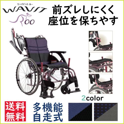 カワムラサイクル 車いす ウェイビットループラス WAVITRoo＋ スイング 
