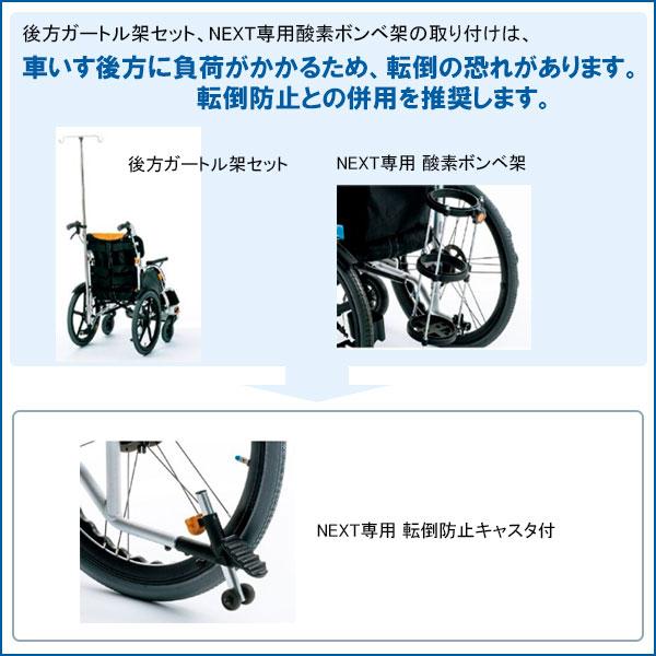 MATSUNAGA（マツナガ） 車椅子 車いす オプション ネクストコア