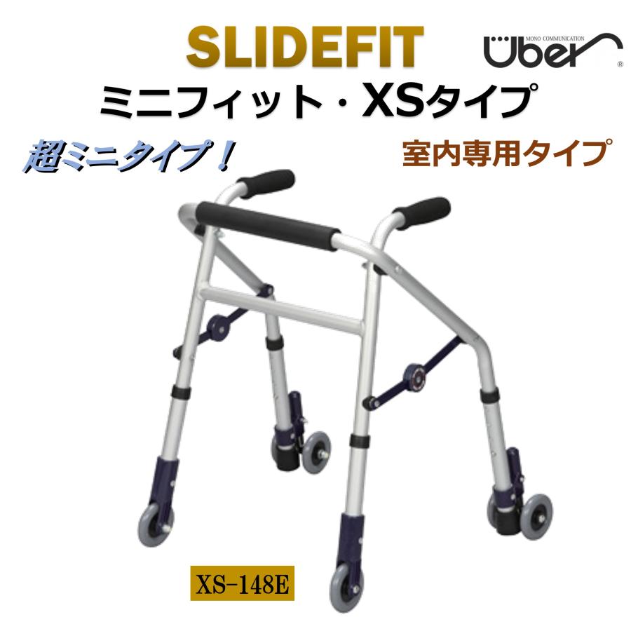 Uber（ユーバ） 歩行器 スライドフィット ミニフィット XSタイプ XS