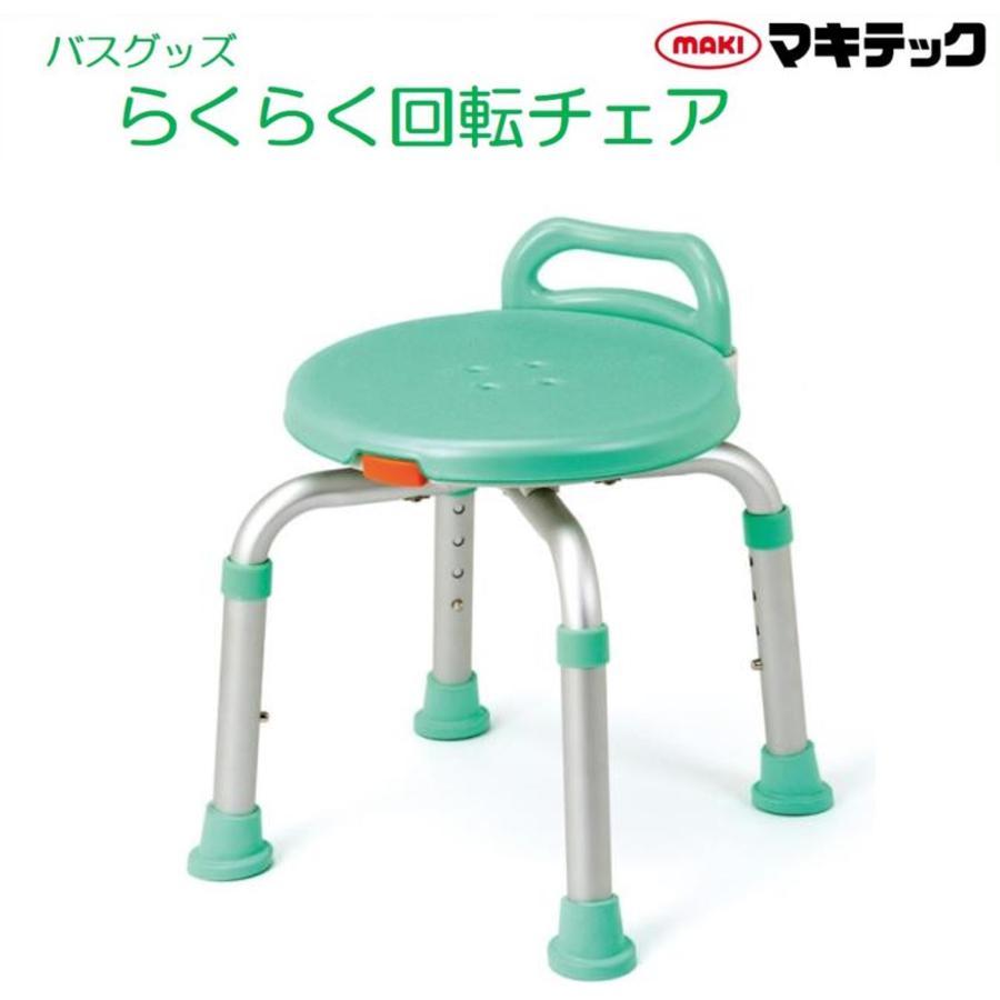 マキテック らくらく回転チェア ライトグリーン YK-360GR 浴槽用 浴室