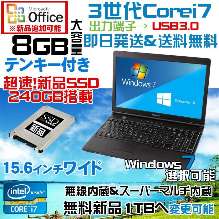 アウトレット 送料無料 OFFICE USB3.0 3世代Corei7 8GB テンキー付 新品SSD240G Windows10 64bit 中古ノートパソコン TOSHIBA B552 15.6インチ  無線内蔵｜livepc2