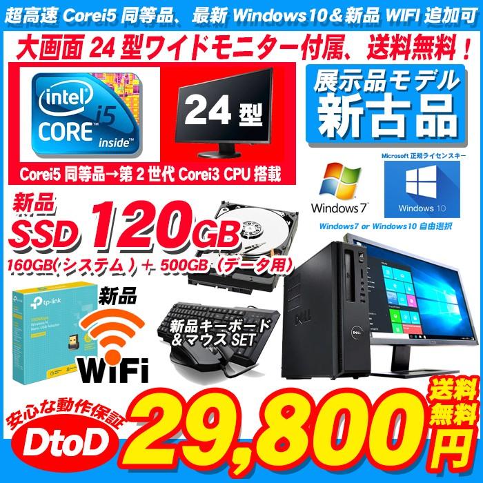 買い、確定。ポイント2倍 24インチモニター Corei5 同等品 新品SSD120GB+HDD500G メモリ8G可 新品WIFI Windows10 64bit DtoD DELLVostro 230 Windows7 あすつく｜livepc2