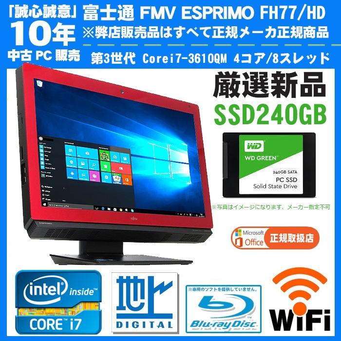 厳選新品SSD256GB メモリ8GB 3世代 Core i7 3610QM ブルーレイ HDMI USB3.0 新品キーボードSET 23インチ 一体型 富士通 ESPRIMO FH77 Windows10 64Bit DtoD｜livepc2