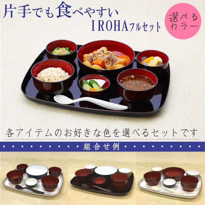 自立支援食器ＩＲＯＨＡチョイスセット