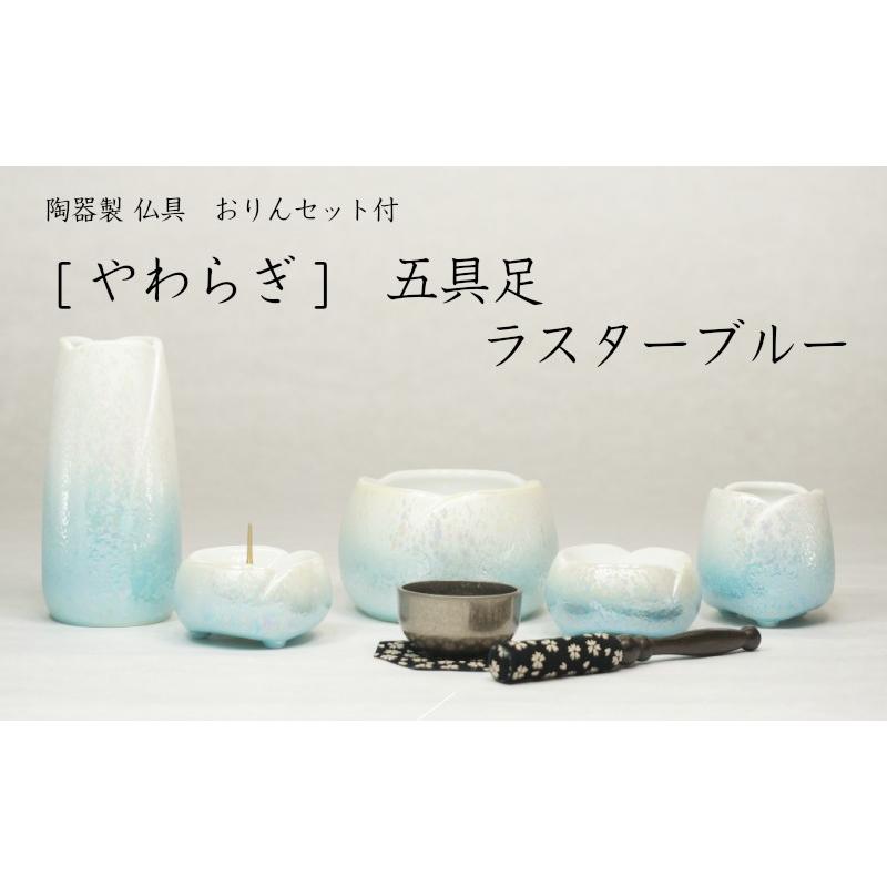 最大10%OFFクーポン 仏具 やわらぎ 仏具セット 五具足 ラスターブルー おりんセット付 家具調仏壇 送料無料 北海道 沖縄離島除く wantannas.go.id 最大10%OFFクーポン 仏具 やわらぎ 仏具セット 五具足 ラスターブルー おりんセット付 家具調仏壇 送料無料 北海道 沖縄離島除く wantannas.go.id