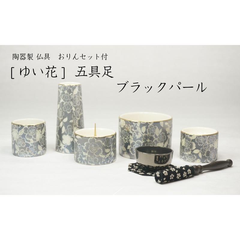 ［仏具］ゆい花 仏具 五具足 ブラックパール　おりんセット付［家具調仏壇］【送料無料（北海道/沖縄離島除く）】