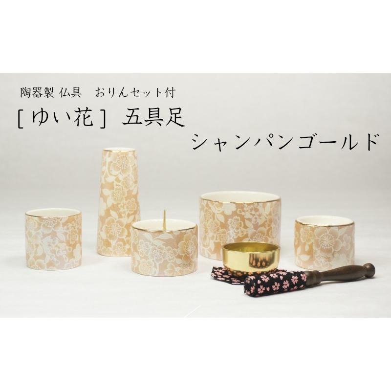 ［仏具］ゆい花 仏具 五具足 シャンパンゴールド　おりんセット付［家具調仏壇］【送料無料（北海道/沖縄離島除く）】