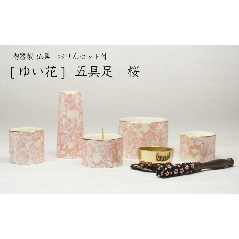 ［仏具］ゆい花 仏具 五具足 桜　おりんセット付［家具調仏壇］【送料無料（北海道/沖縄離島除く）】