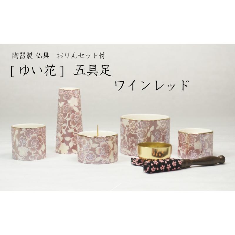 ［仏具］ゆい花 仏具 五具足 ワインレッド　おりんセット付［家具調仏壇］【送料無料（北海道/沖縄離島除く）】