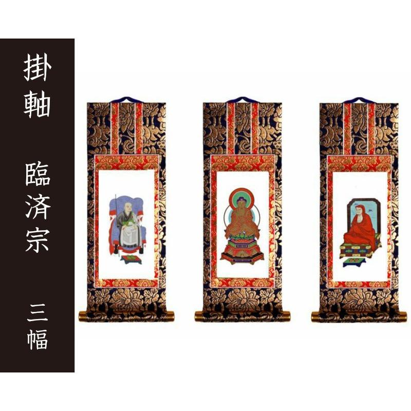 掛軸（仏壇用）　臨済宗　７０代　三幅　［仏具］