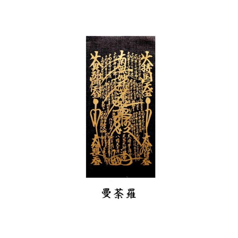 掛軸（仏壇用）　日蓮宗　３０代　本尊（曼荼羅）［仏具］｜lives｜07