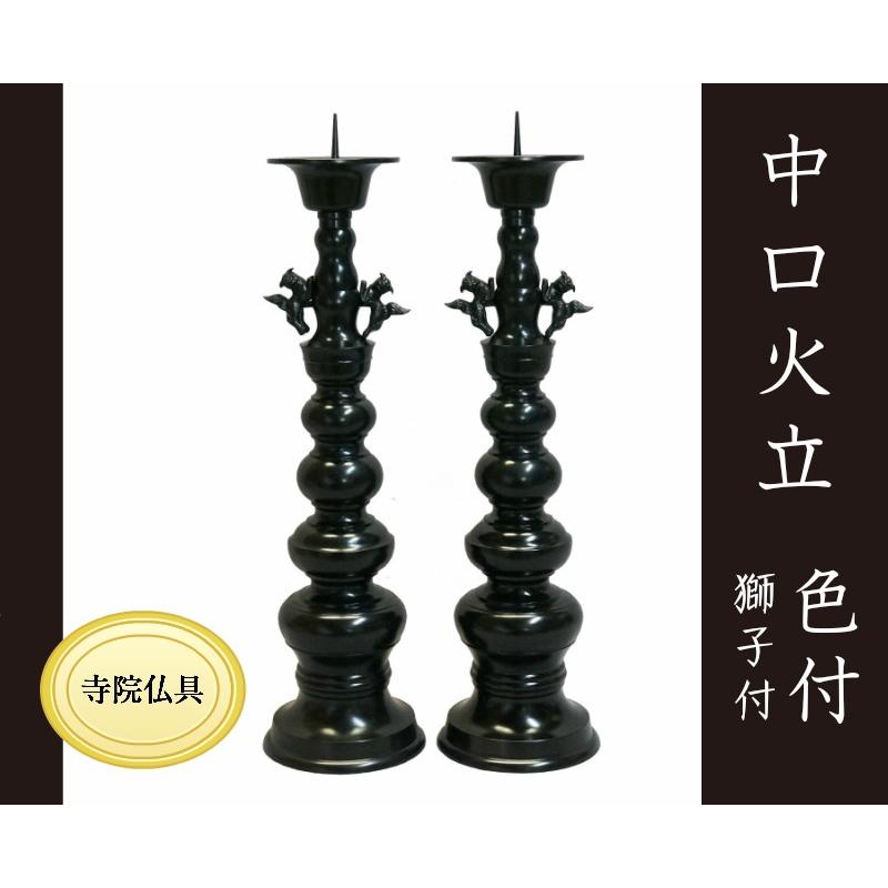 寺院仏具］ 中口火立(獅子付) 色付 1尺5寸 1対 【ローソク立