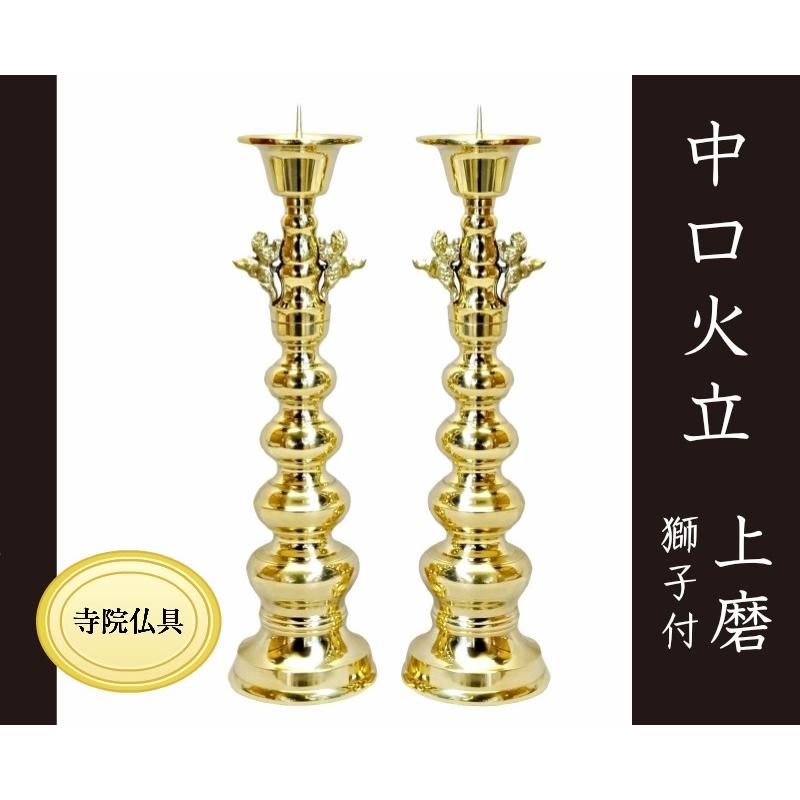 寺院仏具］ 中口火立(獅子付) 上磨 1尺3寸 【ローソク立】 : 仏壇