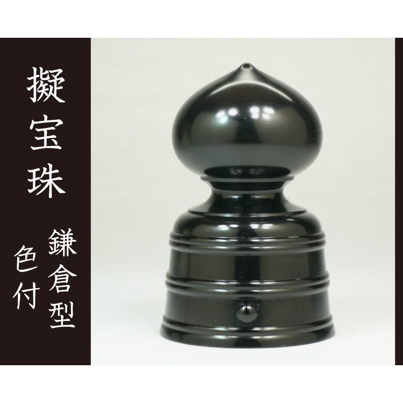 社寺用品 擬宝珠 鎌倉型 仏壇 仏具 色付 ５ ５寸 建築金物 仏具