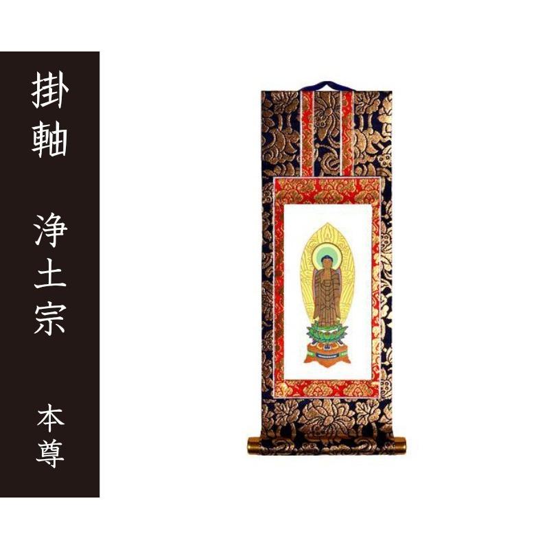 掛軸 独創的 仏壇用 週間売れ筋 浄土宗 １００代 本尊 仏具 舟阿弥陀如来