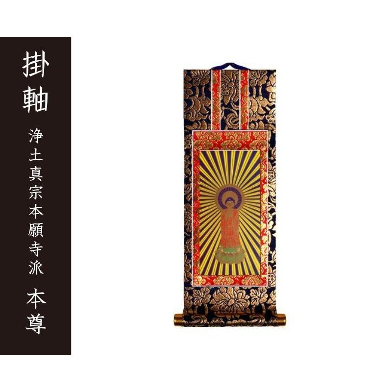 宗紋入り・京都西陣掛軸【法名軸:上仕立本紙・真宗大谷派(お東 宗紋入り・京都西陣掛軸【法名軸:上仕立本紙・真宗大谷派(お東