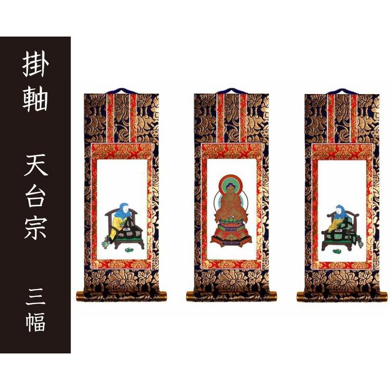 掛軸（仏壇用）　天台宗　７０代　三幅　［仏具］