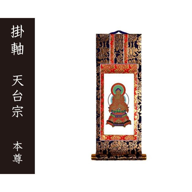 掛軸（仏壇用）　天台宗　１００代　本尊（釈迦如来）［仏具］｜lives