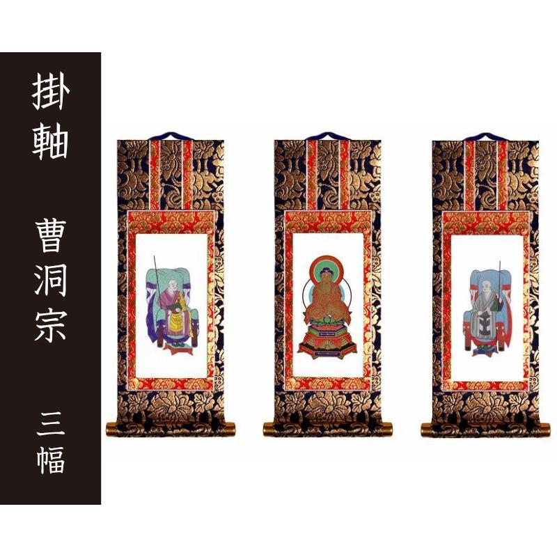 掛軸（仏壇用）　曹洞宗　７０代　三幅　［仏具］
