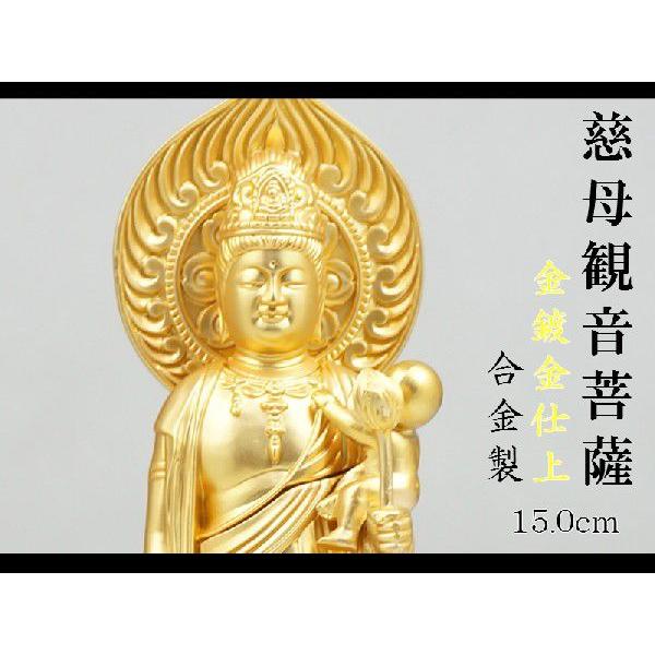 ［仏像］ 慈母観音菩薩 位牌入 １５．０ｃｍ 金鍍金仕上 合金製 【送料無料（北海道/沖縄離島除く）】｜lives