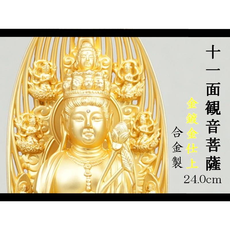 十一面観音菩薩 24．0cm 金鍍金仕上 合金製［仏像］ : 仏壇 仏具