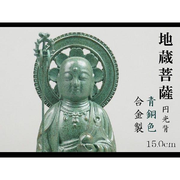 地蔵菩薩 円光背 １５．５ｃｍ 青銅色仕上 合金製［仏像］