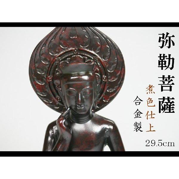 弥勒菩薩　２９．５ｃｍ　煮色仕上　合金製［仏像］