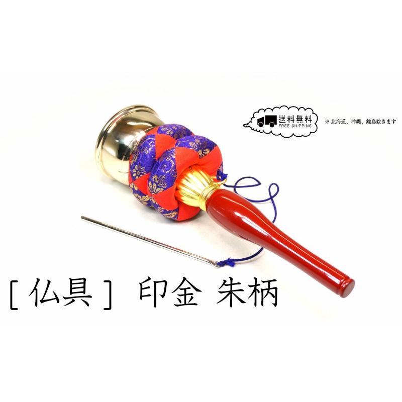 寺院仏具 印金セット 朱柄 2．5寸【送料無料 北海道/沖縄離島除く