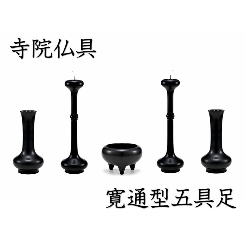 ［寺院仏具］ 寛通型五具足　色付　尺２寸 【香炉・花立・火立】