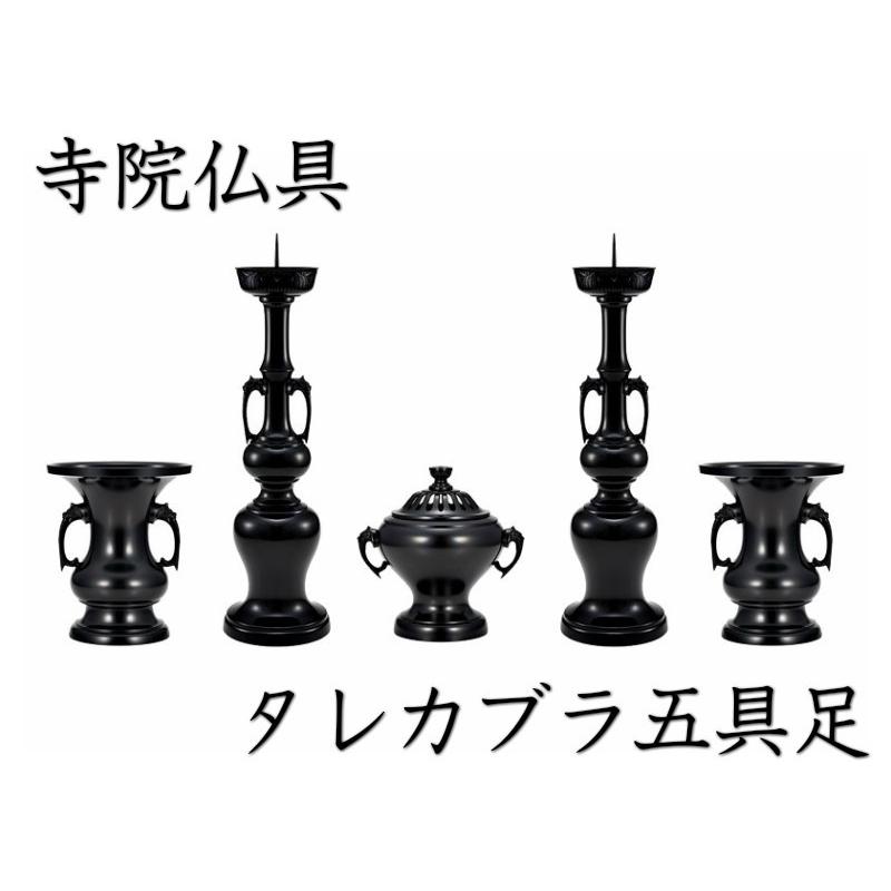 寺院仏具］ タレカブラ五具足 色付 8．0寸 【香炉・花立・火立