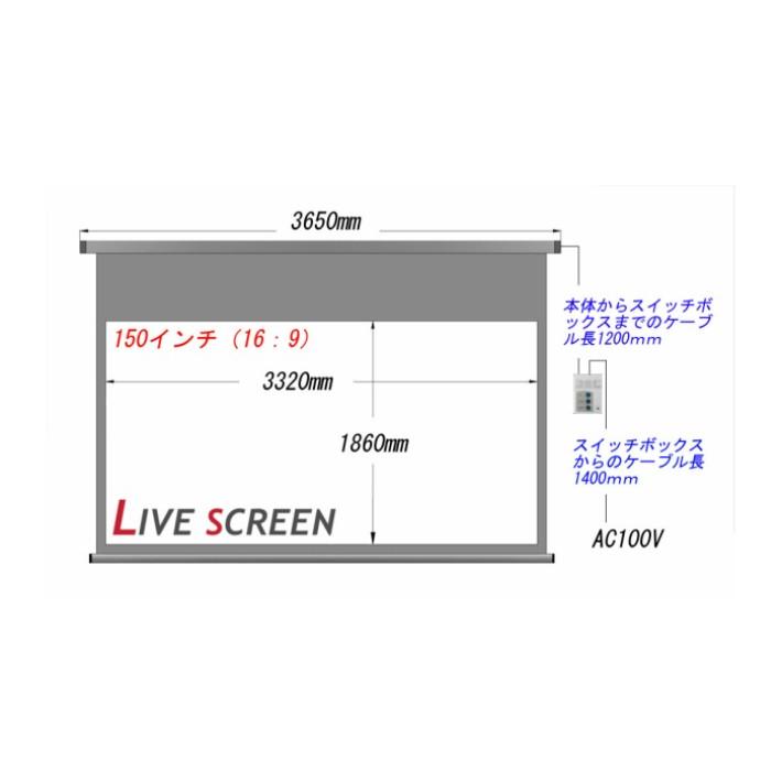 LIVE SCREEN 4K フルHD対応 16：9 150インチ ロングタイプ 電動格納 プロジェクタースクリーン｜livescreen｜03