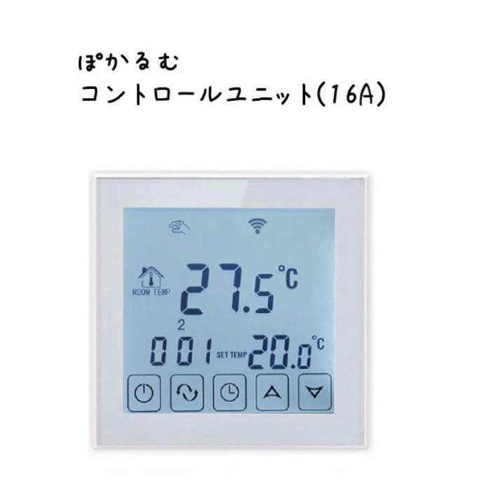 (8)ぽかるむ　専用コントローラー　16A　電気式　13m2まで　(フィルム別売り）　フィルム式　ヒーター　使用可能　床暖房　電気　ホットカーペット　200V　床暖