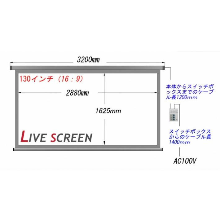 LIVE SCREEN 4K フルHD対応 16：9 130インチ 電動格納 プロジェクタースクリーン 