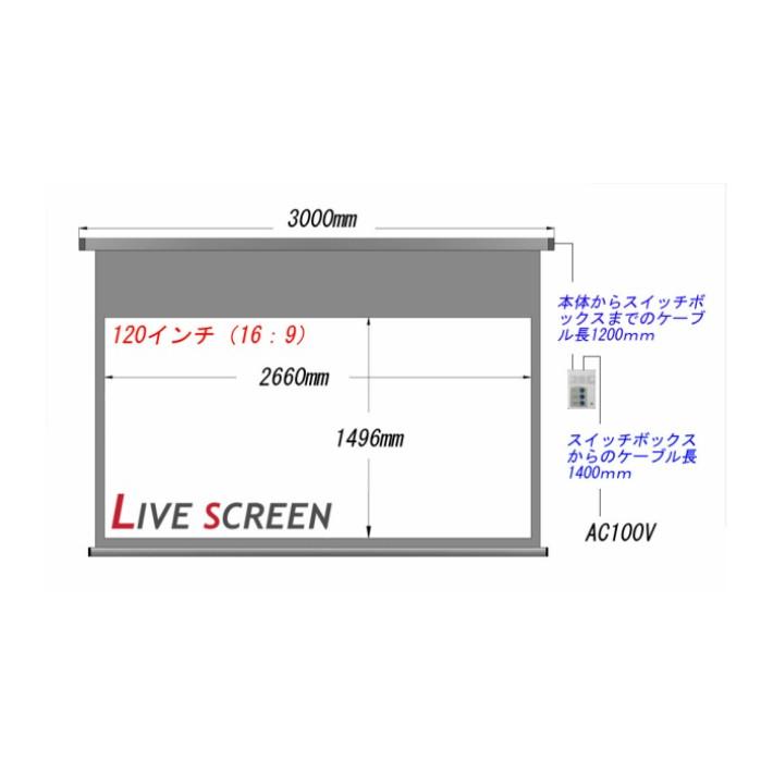LIVE SCREEN 4K フルHD対応 16：9 120インチ ロングタイプ 電動格納 プロジェクタースクリーン :9:LIVESCREEN -  通販 - Yahoo!ショッピング